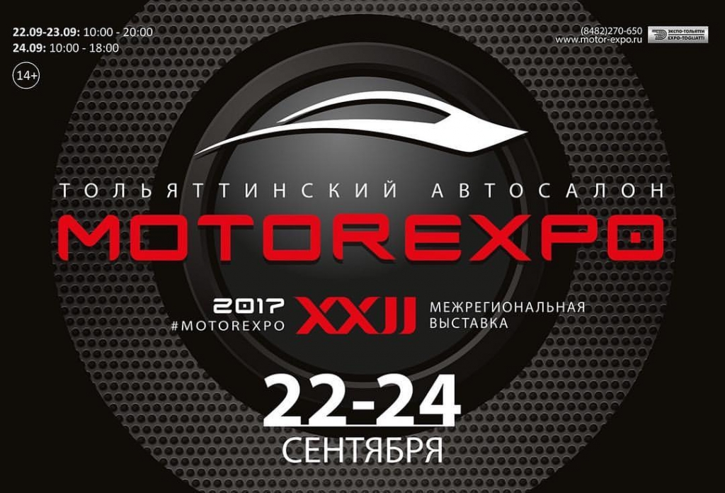 XXII автосалон, прошедший в Тольятти с 22 по 24 сентября 2017 года, под вывеской MOTOREXPO-2017.