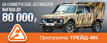 Максимально выгодные предложения на покупку коммерческих и специальных автомобилей на базе LADA 4x4 и LADA Granta