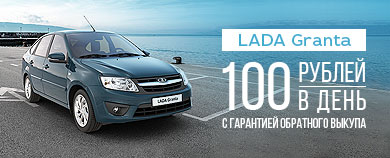 LADA Granta с гарантией обратного выкупа