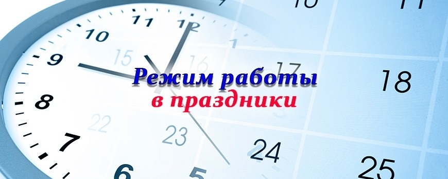 Режим работы в праздничные дни