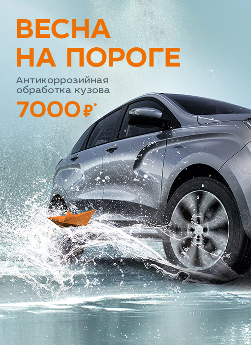 Весна на пороге. Антикоррозийная обработка кузова от 7000 рублей*