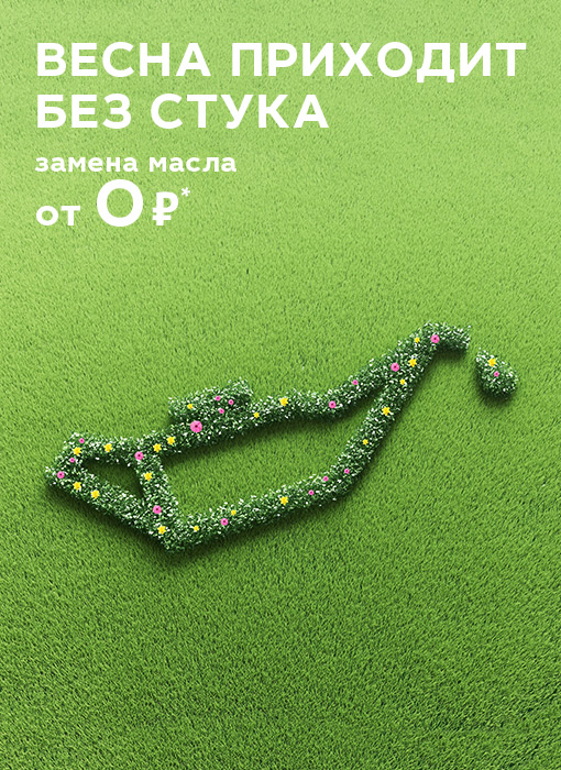 Весна приходит без стука. Замена масла от 0 рублей*