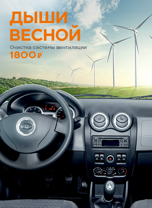 Дыши весной. Очистка системы вентиляции 1800 рублей*