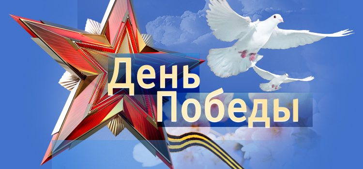 Поздравляем с Наступающим Днем Победы!