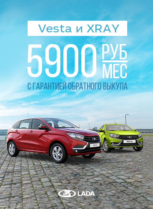 LADA Vesta и LADA XRAY с гарантией обратного выкупа