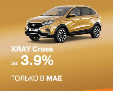 XRAY Cross за 3,9% годовых