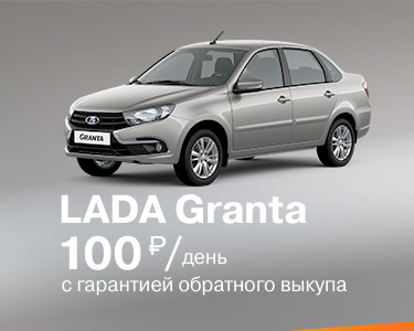 Новая LADA Granta с гарантией обратного выкупа