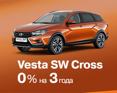 Vesta SW Cross 0% на 3 года