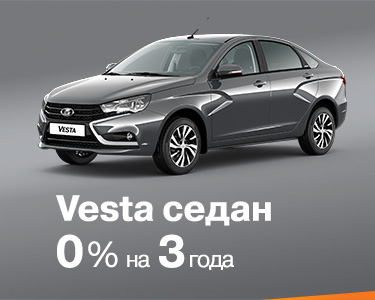 Vesta седан 0% на 3 года
