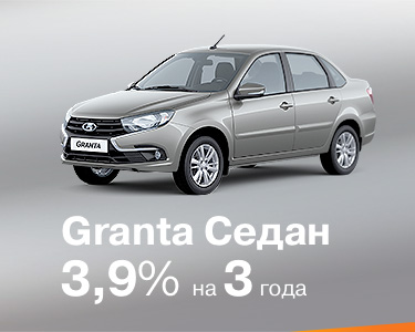 LADA Granta седан за 3,9%