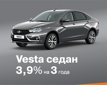 Vesta седан 3,9% на 3 года