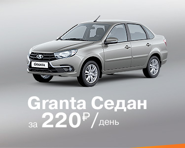 LADA Granta седан за 220 руб/день
