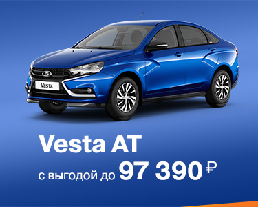 Vesta AT c выгодой до 97 390 руб