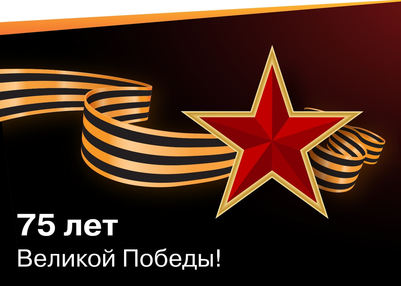 Поздравляем с Днем Победы!