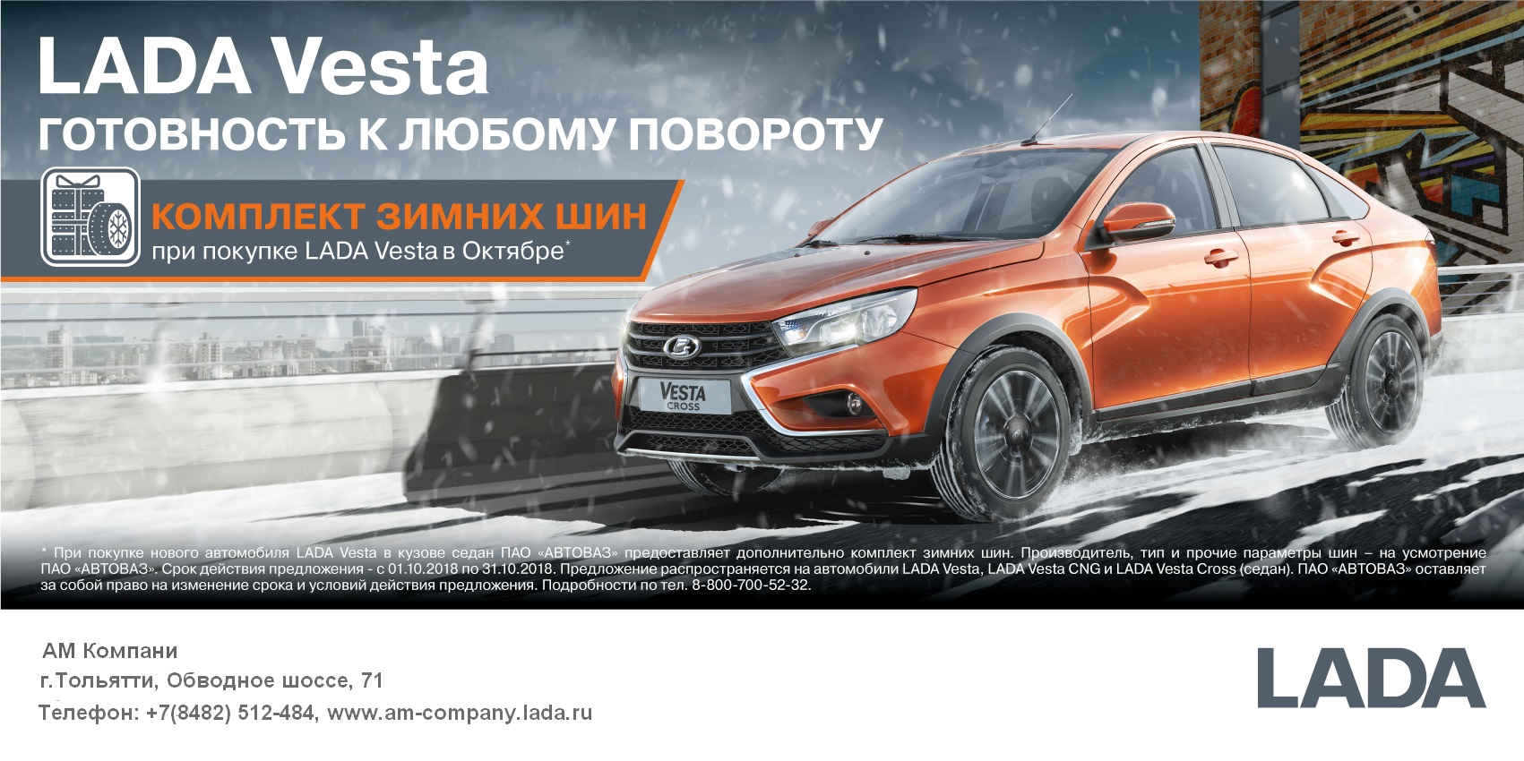 Комплект зимних шин при покупке LADA Vesta!