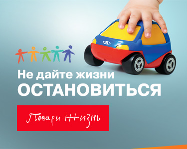 НЕ ДАЙТЕ ЖИЗНИ ОСТАНОВИТЬСЯ