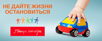 НЕ ДАЙТЕ ЖИЗНИ ОСТАНОВИТЬСЯ